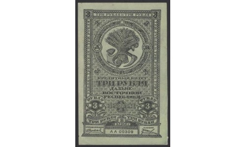 Дальне-Восточная Республика 3 рубля 1920, АА 00309 (Far-Eastern Republic 3 rubles 1920) PS 1202 : UNC-