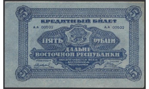Дальне-Восточная Республика 5 рублей 1920, АА 00502 (Far-Eastern Republic 5 rubles 1920) PS 1203 : UNC-