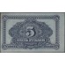 Дальне-Восточная Республика 5 рублей 1920, АА 00502 (Far-Eastern Republic 5 rubles 1920) PS 1203 : UNC-