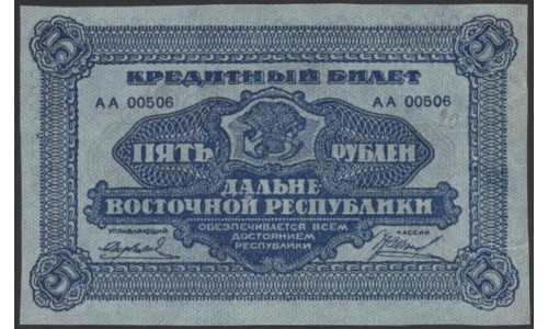 Дальне-Восточная Республика 5 рублей 1920, АА 00506 (Far-Eastern Republic 5 rubles 1920) PS 1203 : XF/aUNC