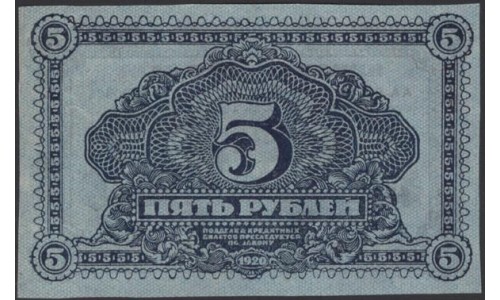 Дальне-Восточная Республика 5 рублей 1920, АА 00506 (Far-Eastern Republic 5 rubles 1920) PS 1203 : XF/aUNC