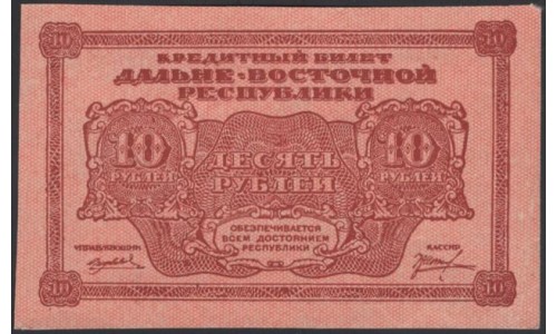 Дальне-Восточная Республика 10 рублей 1920, АА 01004, коричневая (Far-Eastern Republic 10 rubles 1920) PS 1204 : UNC-