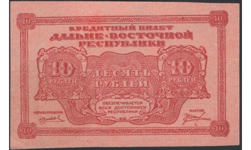 Дальне-Восточная Республика 10 рублей 1920, АА 01004, красная (Far-Eastern Republic 10 rubles 1920) PS 1204 : aUNC