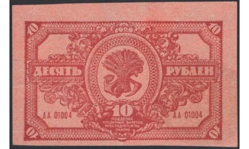 Дальне-Восточная Республика 10 рублей 1920, АА 01004, красная (Far-Eastern Republic 10 rubles 1920) PS 1204 : aUNC