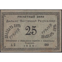 Дальне-Восточная Республика 25 рублей 1920, серия АВ (Far-Eastern Republic 25 rubles 1920) PS 1205 : XF