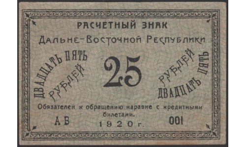 Дальне-Восточная Республика 25 рублей 1920, серия АВ (Far-Eastern Republic 25 rubles 1920) PS 1205 : XF