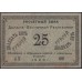 Дальне-Восточная Республика 25 рублей 1920, серия АВ (Far-Eastern Republic 25 rubles 1920) PS 1205 : XF