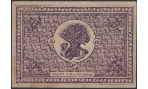 Дальне-Восточная Республика 25 рублей 1920, серия АВ (Far-Eastern Republic 25 rubles 1920) PS 1205 : XF