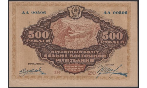 Дальне-Восточная Республика 500 рублей 1920, серия АА 00506 (Far-Eastern Republic 500 rubles 1920) PS 1207 : aUNC-