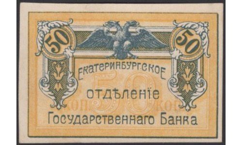 Екатеринбургское Отделение Государственного Банка 50 копеек 1918 (Yekaterinburg Branch of the State Bank 50 kopeks 1918) PS 920a : UNC