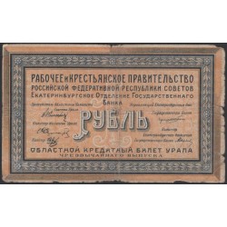 Уральский Областной Совет 1 рубль 1918, Р 016 (Ural Regional Council 1 ruble 1918) PS 922a : VG