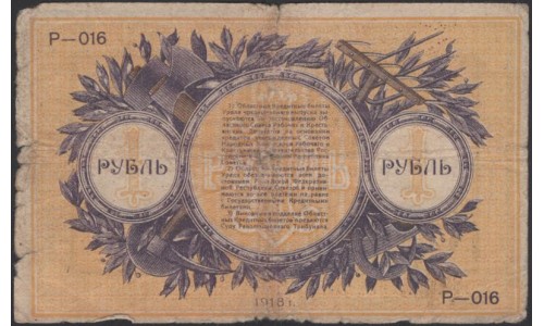 Уральский Областной Совет 1 рубль 1918, Р 016 (Ural Regional Council 1 ruble 1918) PS 922a : VG