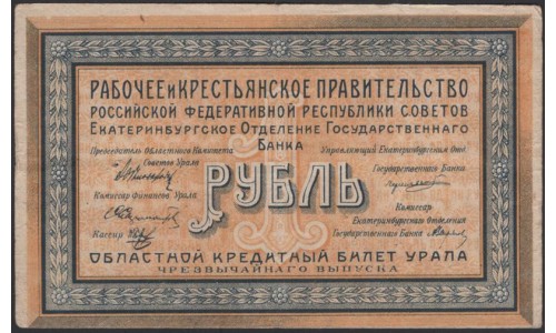 Уральский Областной Совет 1 рубль 1918, Р 016 (Ural Regional Council 1 ruble 1918) PS 922a : VF/XF