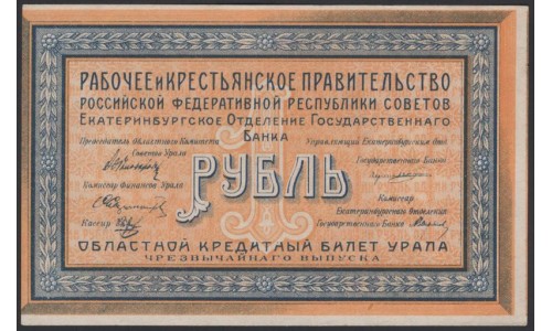 Уральский Областной Совет 1 рубль 1918, З 008 (Ural Regional Council 1 ruble 1918) PS 922a : UNC-