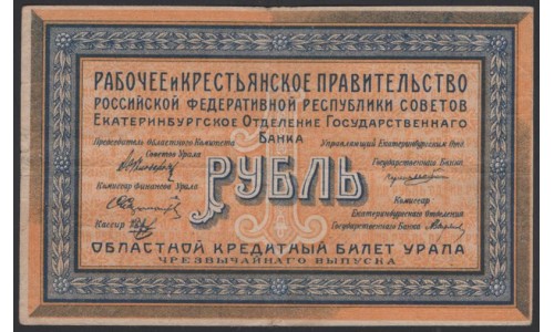 Уральский Областной Совет 1 рубль 1918, З 008 (Ural Regional Council 1 ruble 1918) PS 922a : VF/XF