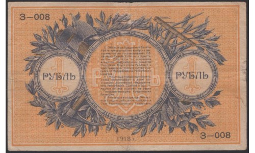 Уральский Областной Совет 1 рубль 1918, З 008 (Ural Regional Council 1 ruble 1918) PS 922a : VF/XF