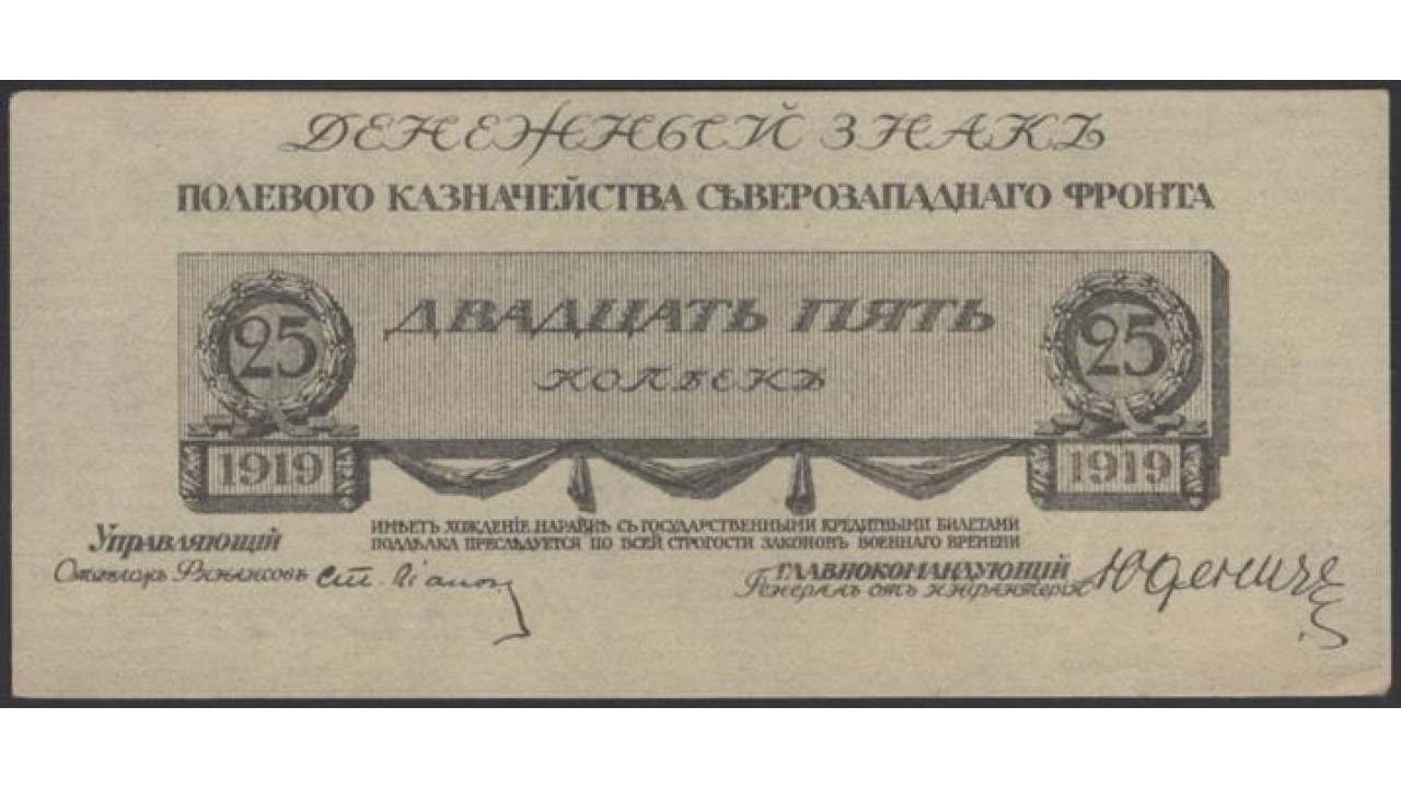 1919. 50 Копеек 1919. Денежный знак полевого казначейства Северо-Западного фронта. Деньги Юденича. Банкнота 50 копеек 1919 Юденич Северо-Западный фронт.