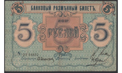 Псковское Общество Взаимного Кредита 5 рублей 1918 (Pskov Mutual Credit Society 5 rubles 1918) PS 213 : XF