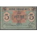 Псковское Общество Взаимного Кредита 5 рублей 1918 (Pskov Mutual Credit Society 5 rubles 1918) PS 213 : XF