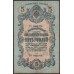 Северная Россия 5 рублей 1919, ТН 0021278 (Northen Russia 5 rubles 1919) PS 146 : VF/XF