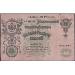 Северная Россия 25 рублей 1919, ФП 014782 (Northen Russia 25 rubles 1919) PS 148 : VF
