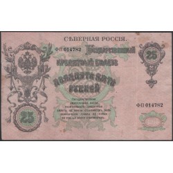 Северная Россия 25 рублей 1919, ФП 014782 (Northen Russia 25 rubles 1919) PS 148 : VF/XF