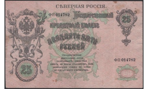 Северная Россия 25 рублей 1919, ФП 014782 (Northen Russia 25 rubles 1919) PS 148 : VF/XF