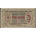 Рижский Совет Рабочих Депутатов 3 рубля 1919 (Riga Council of Workers' Deputies 3 rubles 1919) : XF