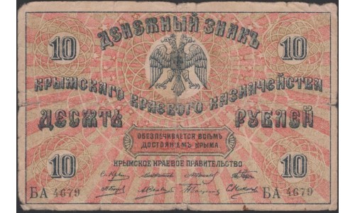 Крымское Краевое Правительство 10 рублей 1918, серия БА 4679 (Crimean Regional Goverment 10 rubles 1918) PS 371 : VF