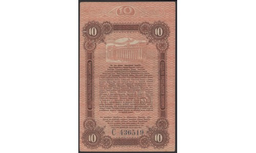 Одесса, разменный билет 10 рублей 1917, серия С 436519 (Odessa, exchange bilette 10 rubles 1917) PS 336 : XF/aUNC