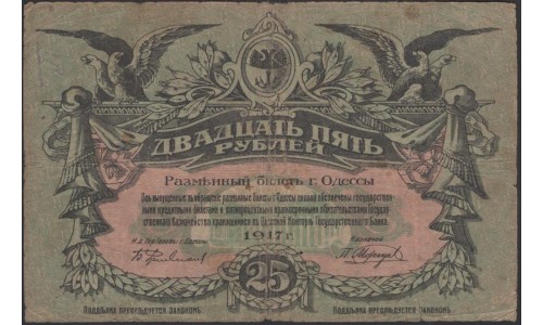 Одесса, разменный билет 25 рублей 1917, С водяным знаком, Редкие (Odessa, exchange note 25 rubles 1917) PS 337с(2) : VF