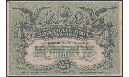 Одесса, разменный билет 25 рублей 1917 (Odessa, exchange note 25 rubles 1917) PS 337с(3) : UNC---