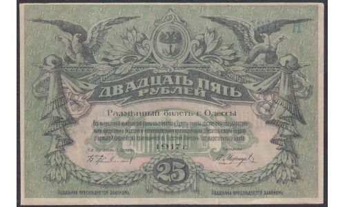 Одесса, разменный билет 25 рублей 1917 (Odessa, exchange note 25 rubles 1917) PS 337с(3): XF