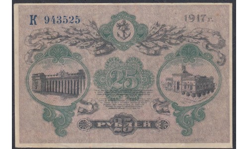 Одесса, разменный билет 25 рублей 1917 (Odessa, exchange note 25 rubles 1917) PS 337с(3): XF