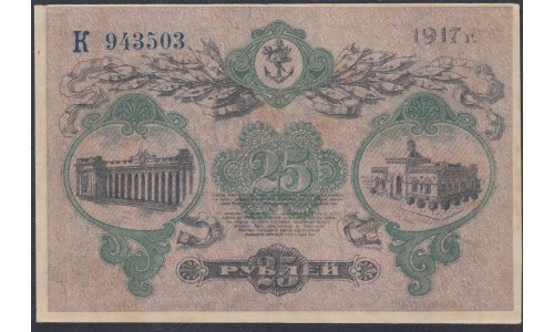 Одесса, разменный билет 25 рублей 1917 (Odessa, exchange note 25 rubles 1917) PS 337с(3): aUNC