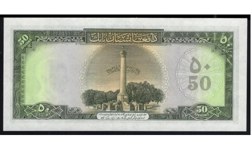 Афганистан 50 афгани SH 1327 - 1336 (1948-1957) (AFGHANISTAN 50 Afghanis SH 1327 -1336 (1948)) P 32: UNC