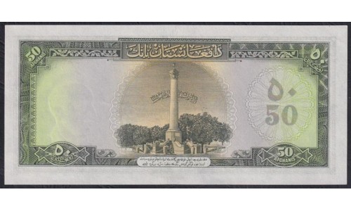 Афганистан 50 афгани SH 1327 - 1336 (1948-1957) (AFGHANISTAN 50 Afghanis SH 1327 -1336 (1948)) P 32: UNC