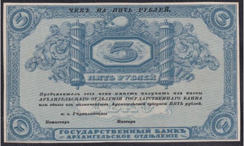 Архангельское Отделение Государственного Банка 5 рублей 1918, без серии, 2 (Arkhangel'sk Branch of State Bank 5 rubles 1918, without series) PS 102: UNC