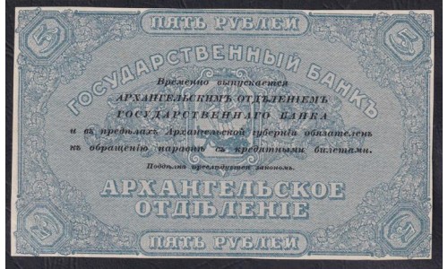 Архангельское Отделение Государственного Банка 5 рублей 1918, без серии, 2 (Arkhangel'sk Branch of State Bank 5 rubles 1918, without series) PS 102: UNC