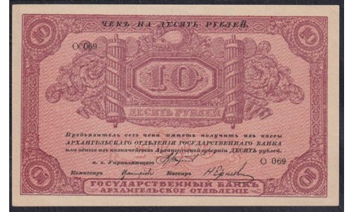 Архангельское Отделение Государственного Банка 10 рублей 1918 года, серия О 069 (Arkhangel'sk Branch of State Bank 10 rubles 1918) PS 103a: UNC