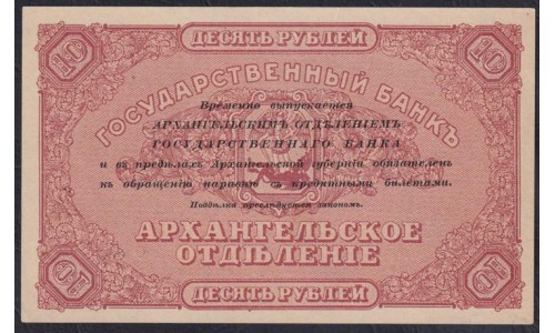 Архангельское Отделение Государственного Банка 10 рублей 1918 года, серия О 069 (Arkhangel'sk Branch of State Bank 10 rubles 1918) PS 103a: UNC