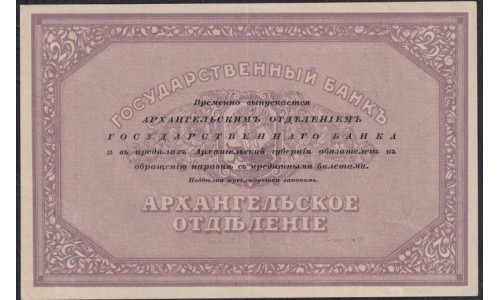 Архангельское Отделение Государственного Банка 25 рублей 1918 года, Г-095, с подписями (Arkhangel'sk Branch of State Bank 25 rubles 1918) PS 104 : aUNC