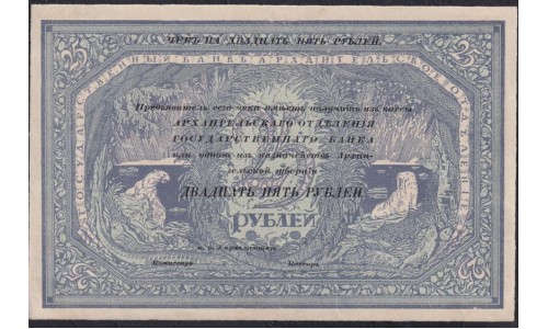 Архангельское Отделение Государственного Банка 25 рублей 1918 года(Arkhangel'sk Branch of State Bank 25 rubles 1918) PS 104 : UNC-