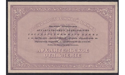 Архангельское Отделение Государственного Банка 25 рублей 1918 года(Arkhangel'sk Branch of State Bank 25 rubles 1918) PS 104 : UNC-