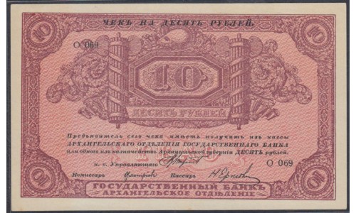 Архангельское Отделение Государственного Банка 10 рублей 1918 (Arkhangel'sk Branch of State Bank 10 rubles 1918) PS 103a : UNC