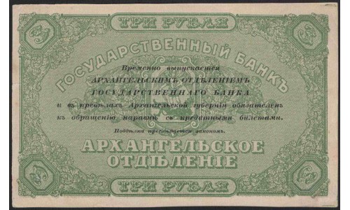 Архангельское Отделение Государственного Банка 3 рубля 1918, недопечатка, Редкая (Arkhangel'sk Branch of State Bank 3 rubles 1918, misprint, RARE) PS 101x : UNC