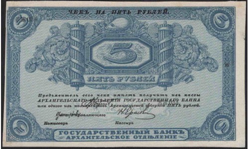 Архангельское Отделение Государственного Банка 5 рублей 1918, без серии (Arkhangel'sk Branch of State Bank 5 rubles 1918, without series) PS 102 : UNC