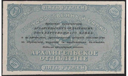 Архангельское Отделение Государственного Банка 5 рублей 1918,серия ЗЗ (Arkhangel'sk Branch of State Bank 5 rubles 1918, series ZZ) PS 102 : UNC