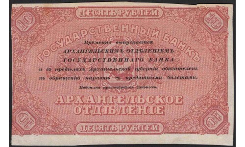 Архангельское Отделение Государственного Банка 10 рублей 1918, недопечатка (Arkhangel'sk Branch of State Bank 10 rubles 1918, misprint) PS 103x : UNC