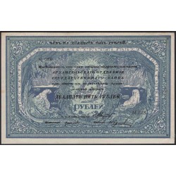 Архангельское Отделение Государственного Банка 25 рублей 1918 (Arkhangel'sk Branch of State Bank 25 rubles 1918) PS 104 : aUNC